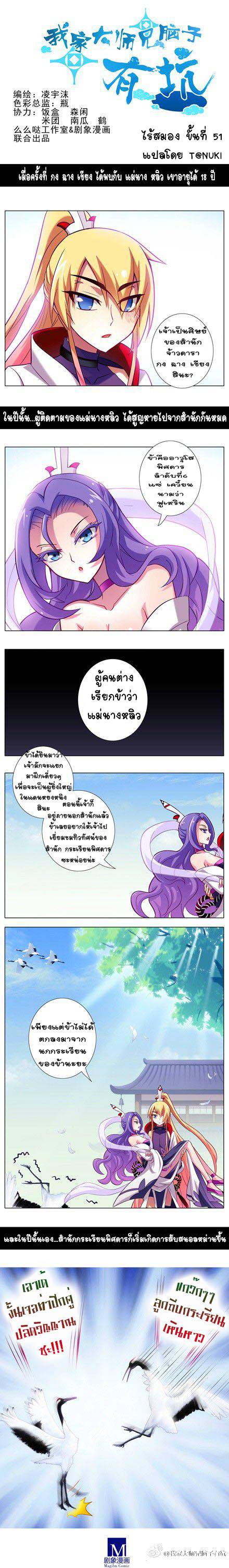 อ่านการ์ตูน Wo Jia Dashi Xiong Naozi You Keng 51 Th แปลไทย อัพเดทรวดเร็วทันใจที่ Kingsmanga