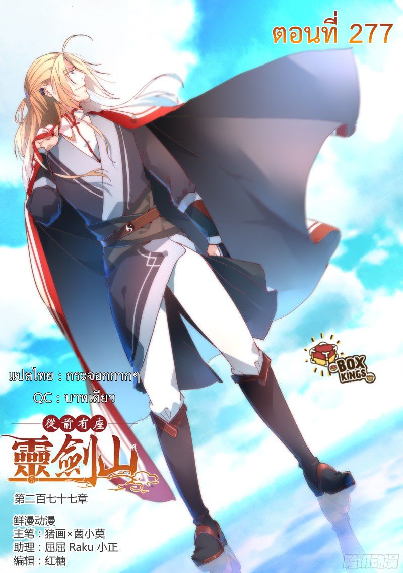 อ่านการ์ตูน Spirit Blade Mountain 277 ภาพที่ 1