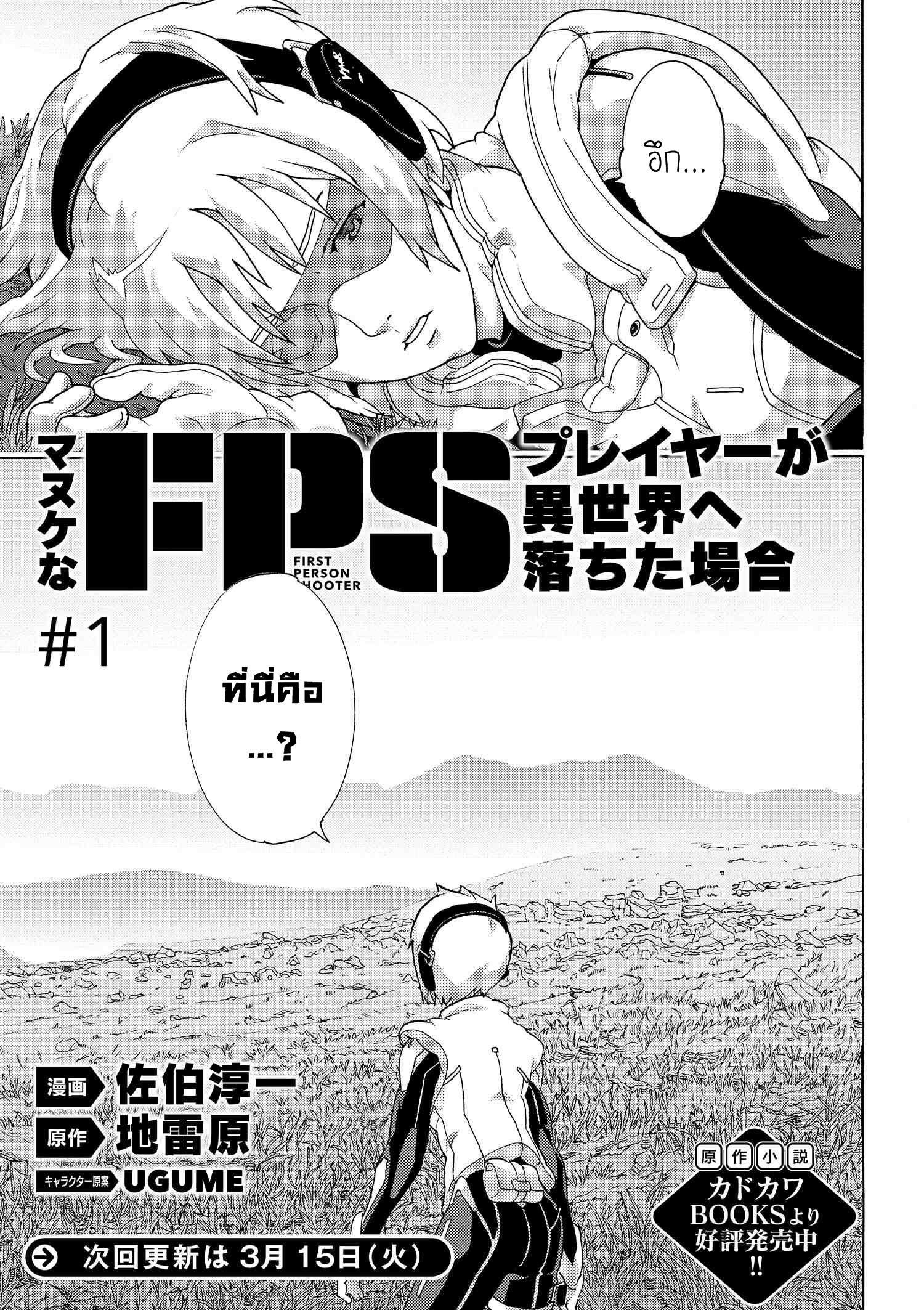 อ่านการ์ตูน Manuke na FPS Player ga Isekai e Ochita Baai 1 ภาพที่ 8