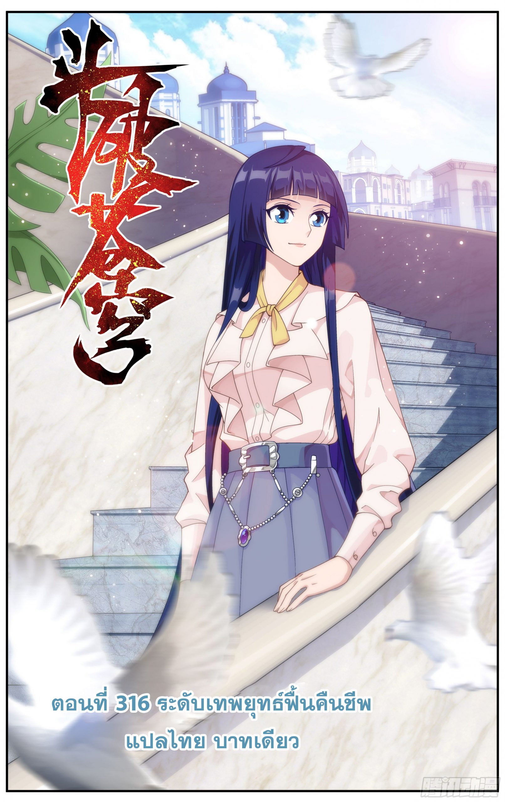 อ่านการ์ตูน Doupo Cangqiong 316 ภาพที่ 1